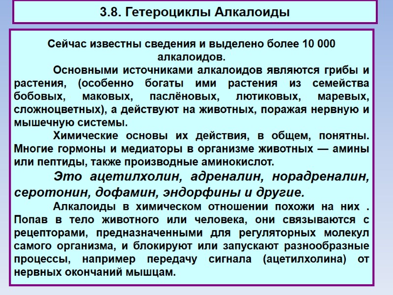 3.8. Гетероциклы Алкалоиды Сейчас известны сведения и выделено более 10 000 алкалоидов.  